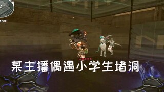 CF：主播偶遇小学生堵洞，把大伙都逗乐了