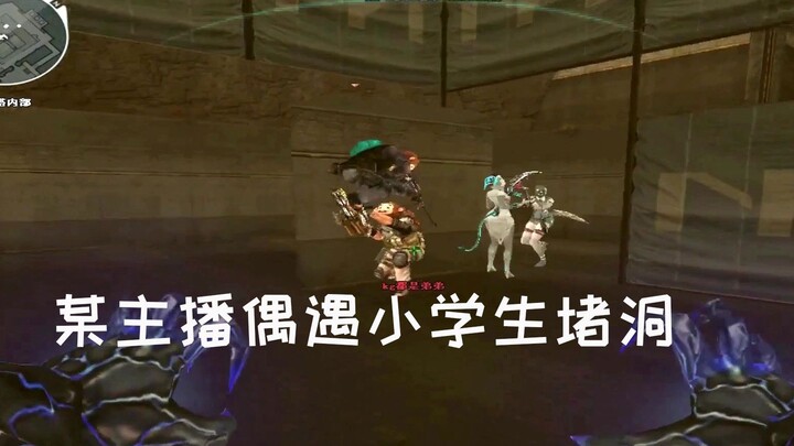 CF：主播偶遇小学生堵洞，把大伙都逗乐了