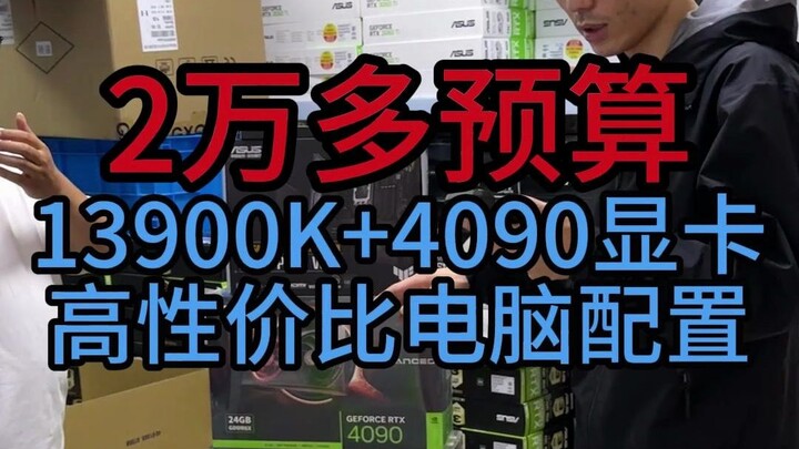 Under a 20,000+ budget: an i9‑13900K paired with an RTX 4090—maxed-out value!