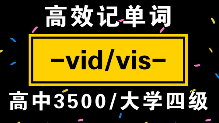Ghi nhớ từ vựng bằng gốc từ và tiếp đầu/đuôi! [vid/vis] | 3500 từ vựng THPT / Từ vựng trình độ Đại h