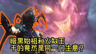 宇宙最大邪灵体--暗黑始祖实力有多强？它竟然跟火奴王还有点关系！
