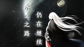 永生之路，仍在继续...