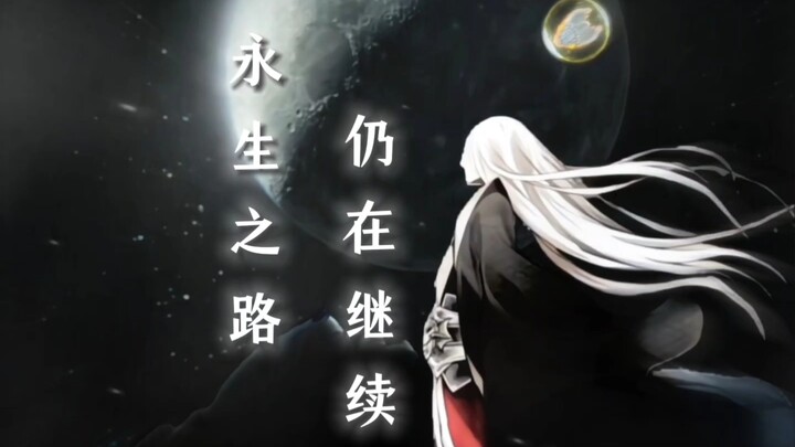 永生之路，仍在继续...