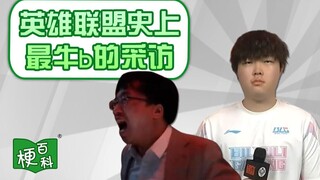 【梗百科】英雄联盟史上最牛b的采访是啥梗？真人虐泉又是啥梗？