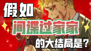假如《间谍过家家》的大结局是…【间谍过家家/约尔/黄昏】