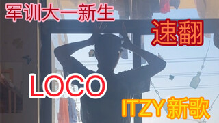 【أكاجي】التدريب العسكري لطلاب السنة الأولى يقلب بسرعة أغنية ITZY الجديدة LOCO
