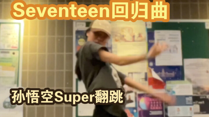 Seventeen回归曲Super高质量翻跳｜这支舞我愿称之为崔英俊无法放弃的细节