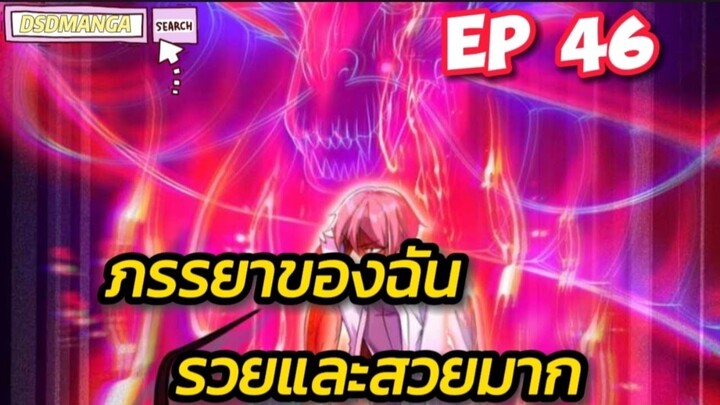 (พากย์มังงะ) ภรรยาของฉันรวยและสวยมาก ตอนที่ 46