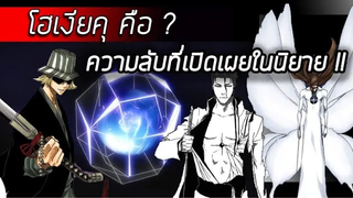 Bleach - โฮเงียคุคืออะไร I สาเหตุการสร้างที่เปิดเผยในนิยายบลีช!!