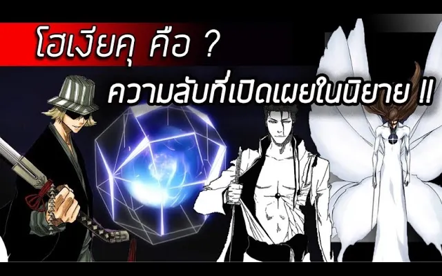 Bleach - โฮเงียคุคืออะไร I สาเหตุการสร้างที่เปิดเผยในนิยายบลีช!!