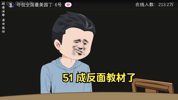 51 成反面教材了