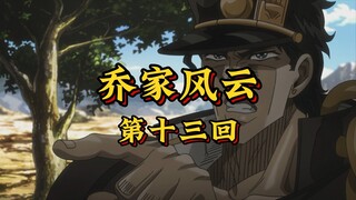 第十三回《铁马逞凶盘山道，真火炼金破轮回》