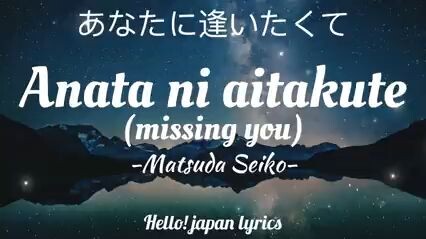 Matsuda Seiko - Anata ni aitakute (Lyrics) あなたに逢いたくて