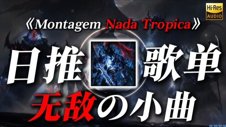 【เพลย์ลิสต์จากทวิตญี่ปุ่น】“เพลงจิ๋วไร้เทียมทาน” “Montagem Nada Tropica”
