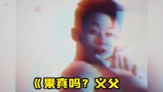 果真吗，义父？