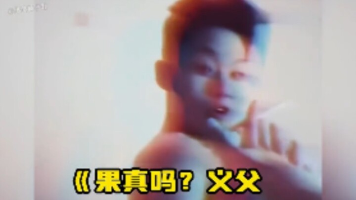 果真吗，义父？