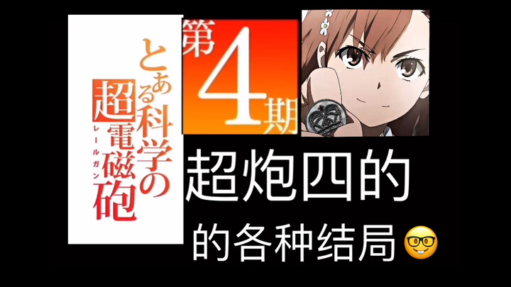 超炮4的各种结局（坏结局篇）