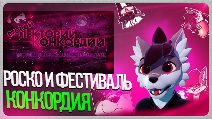 🐺 Роско посетил II Лекторий Лекторий Конкордии в Твери