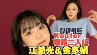 Kep1er舞蹈二人组：江崎光&金多娟