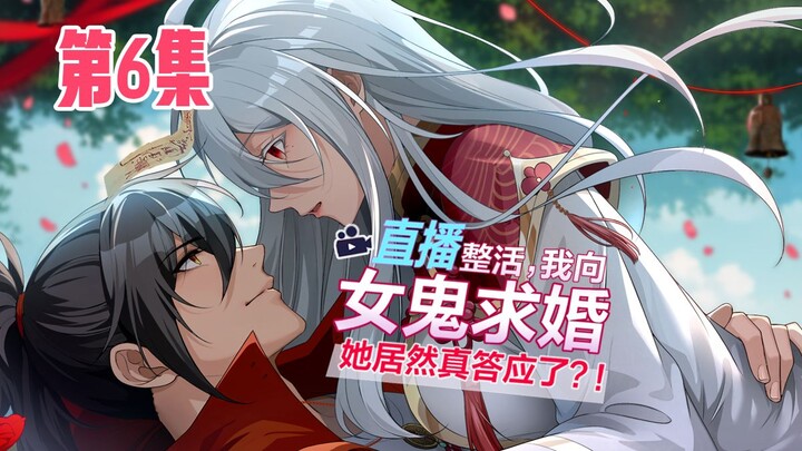 【直播整活，我向女鬼求婚--她居然真答应了】第6集|来到诡异事件案发地怎么办？没关系，先开个直播压压惊