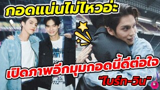 กอดแน่นไม่ไหวอ่ะ เปิดภาพอีกมุมกอดนี้ดีต่อใจ #ไบร์ทวิน #brightwin