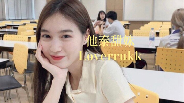 【Loverrukk】泰式美女：Lover妹妹的心动挑战～