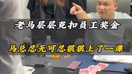 主管克扣员工奖金，老总忍无可忍硬核教育