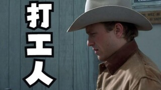 《断背山》第一回：当年李安这部电影曾经给中文带来了一个新词汇