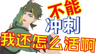 白墨：不能冲刺我可怎么活啊~~~