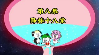 第八集：我赢了 就把皓月小姐姐嫁给我