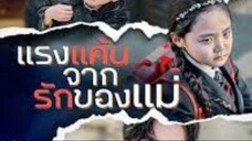 แรงแค้นจากรักของแม่ (พากย์ไทย)
