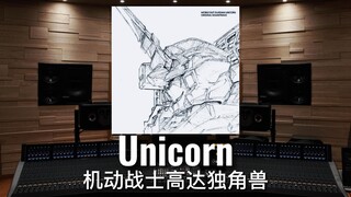 【机动战士高达独角兽】百万级录音棚听泽野弘之《Unicorn》OVA动画《机动战士高达独角兽》原声集【Hi-Res】