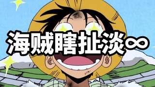 海贼瞎扯淡，这个符号各位都明白吧！∞