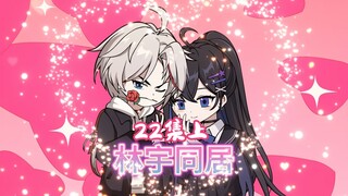 林宇同居22集上，四个爱恋我的女孩聚到一起了
