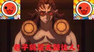 【鬼灭之刃】就没有我响凯打不了的腰鼓