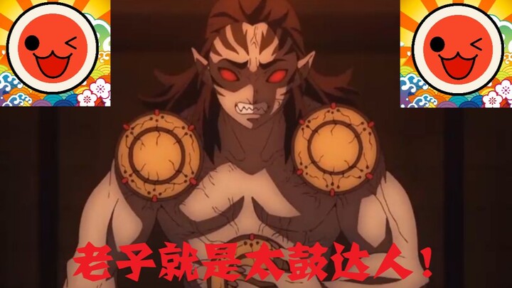 【鬼灭之刃】就没有我响凯打不了的腰鼓