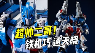 这二哥也太帅了! 铁机巧 通天晓【浅评】