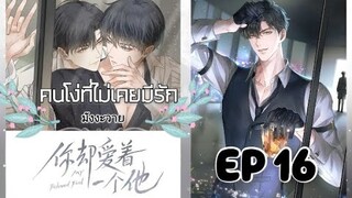 มังงะวาย คนโง่ที่ไม่เคยมีรัก ตอนที่ 16