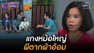 แกงหม้อใหญ่ ผีตากผ้าอ้อม | BEST SCENE สุภาพบุรุษสุดซอย 2021 EP.19 | 24 ก.ค. 64 | one31