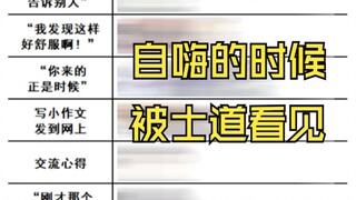 自嗨的时候被士道看见了