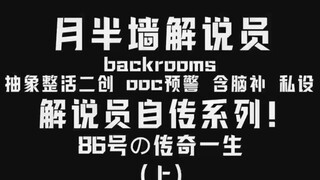 【月半墙解说员】上半拉！见证落榜美术生86颠沛流离的一生！