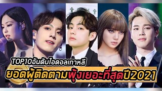 Top 10 อันดับไอดอลเกาหลีที่มียอดผู้ติดตาม เพิ่มขึ้นสูงที่สุดประจำปี 2021