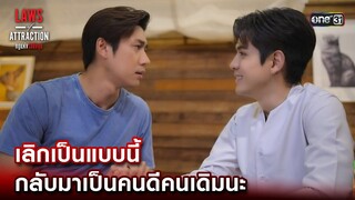 เลิกเป็นแบบนี้ กลับมาเป็นคนดีคนเดิมนะ | Highlight Laws of Attraction Ep.06 | 19 ส.ค. 66  | one31