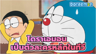 โดราเอมอน
ประสบการณ์การเป็นตัวละครหลักในทีวีช่างเป็นประสบการณ์ที่วิเศษจริงๆ!!!
