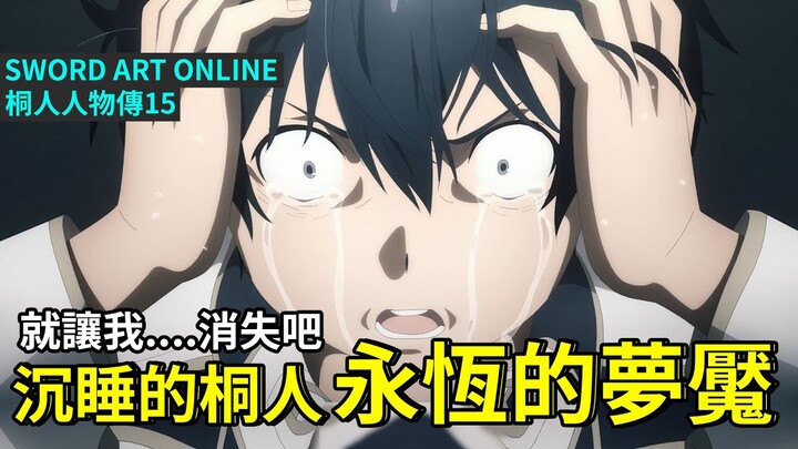 【四郎】全盘崩溃的桐人！如果自己消失就好了，如果没有潜入异界就好了，如果……没有“桐人”这个存在…就好了……