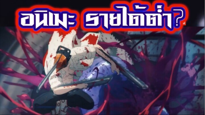 : CHAINSAW MAN อนิเมะกระแส ที่ดังนอกญี่ปุ่น 🪚 #Shinoze #Anime #แนะนำอนิเมะ #เรื่องนี้ต้องดู