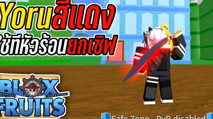 Blox Fruits Yoruสีแดงใช้ทีเดียวหัวร้อนยกเซิฟ!!!