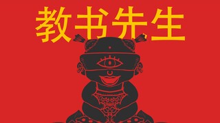 【教书先生】细思极恐的真实故事