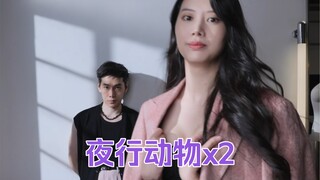 人渣穿搭特别节目 两只夜行动物(2)