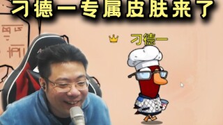 刁德一专属皮肤做出来了！鸭子杀官方还额外送了2W金币，弹幕：很有牌面！！